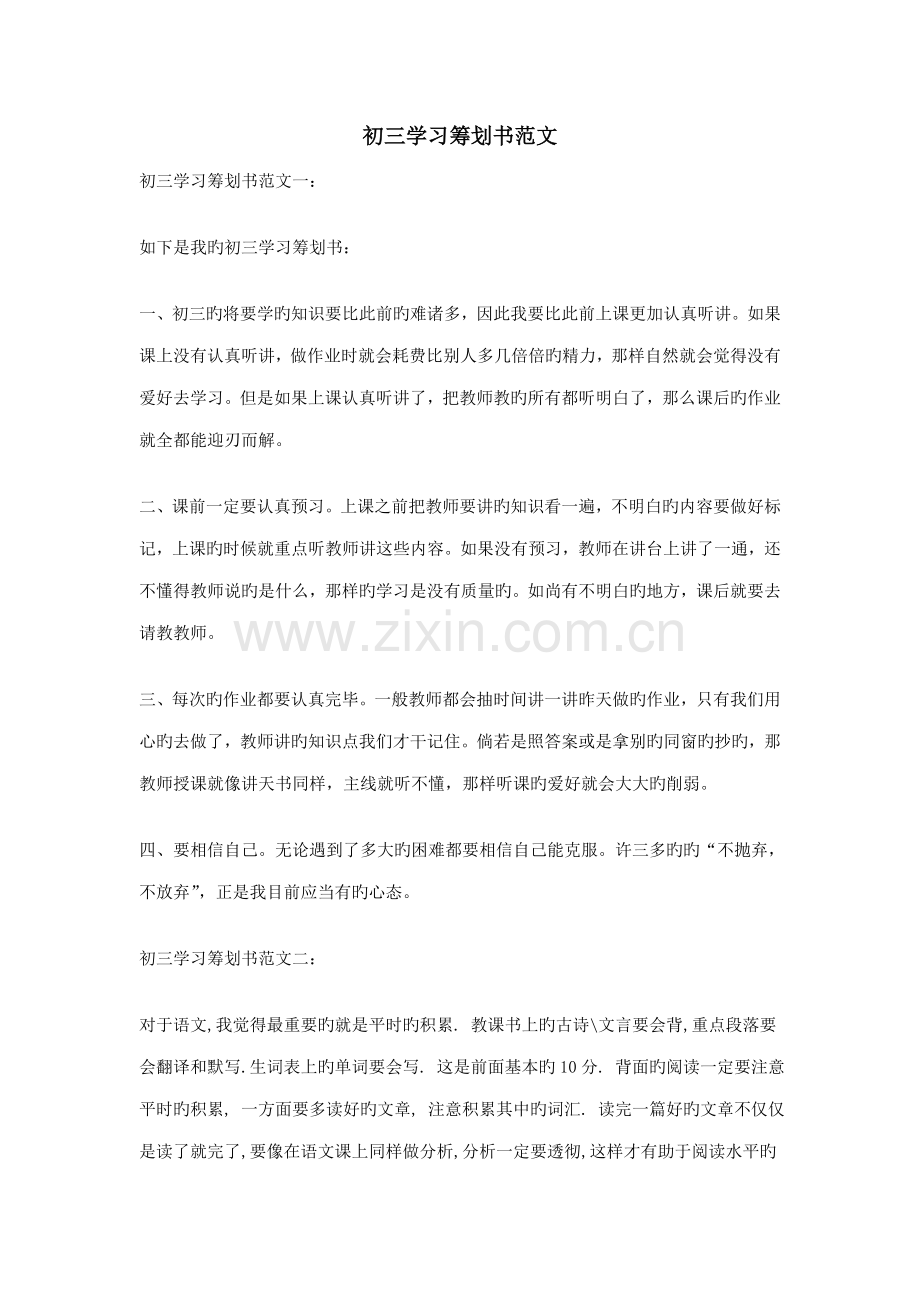 初三学习计划书范文.docx_第1页