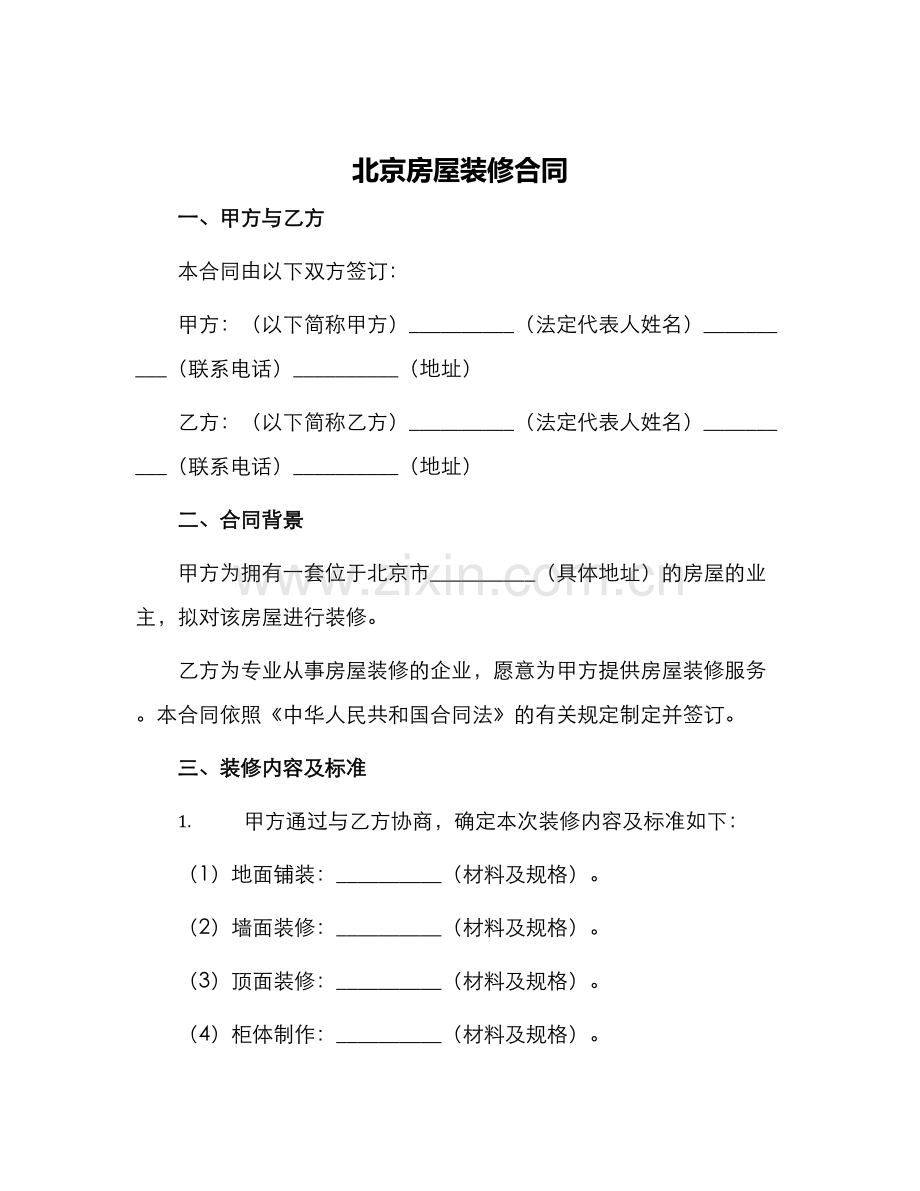 北京房屋装修合同.docx_第1页