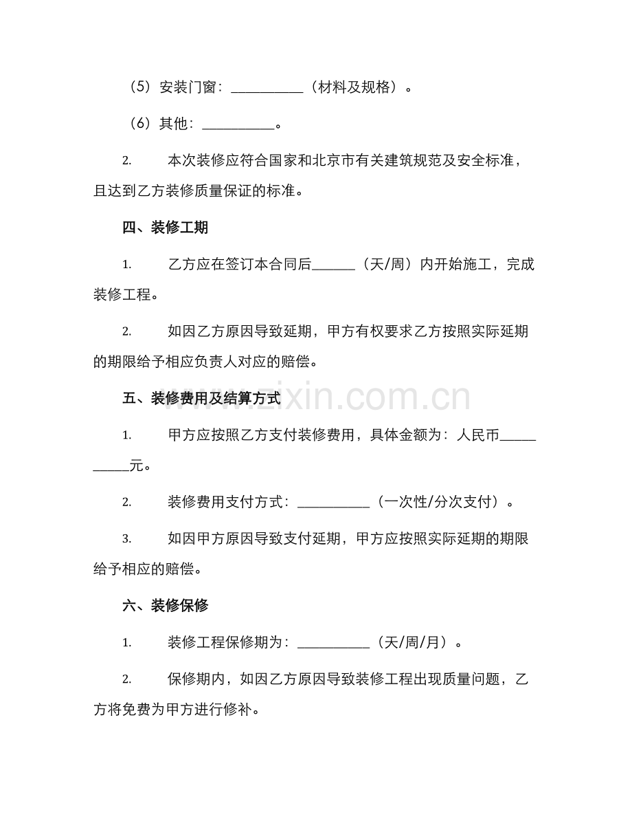 北京房屋装修合同.docx_第2页