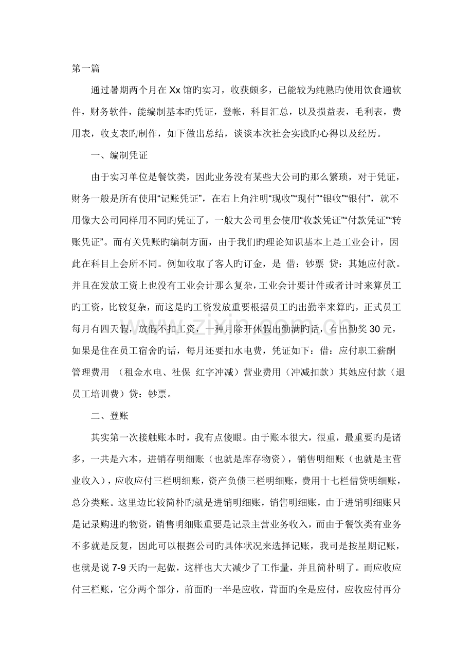会计专业暑假社会实践与调查报告.docx_第1页