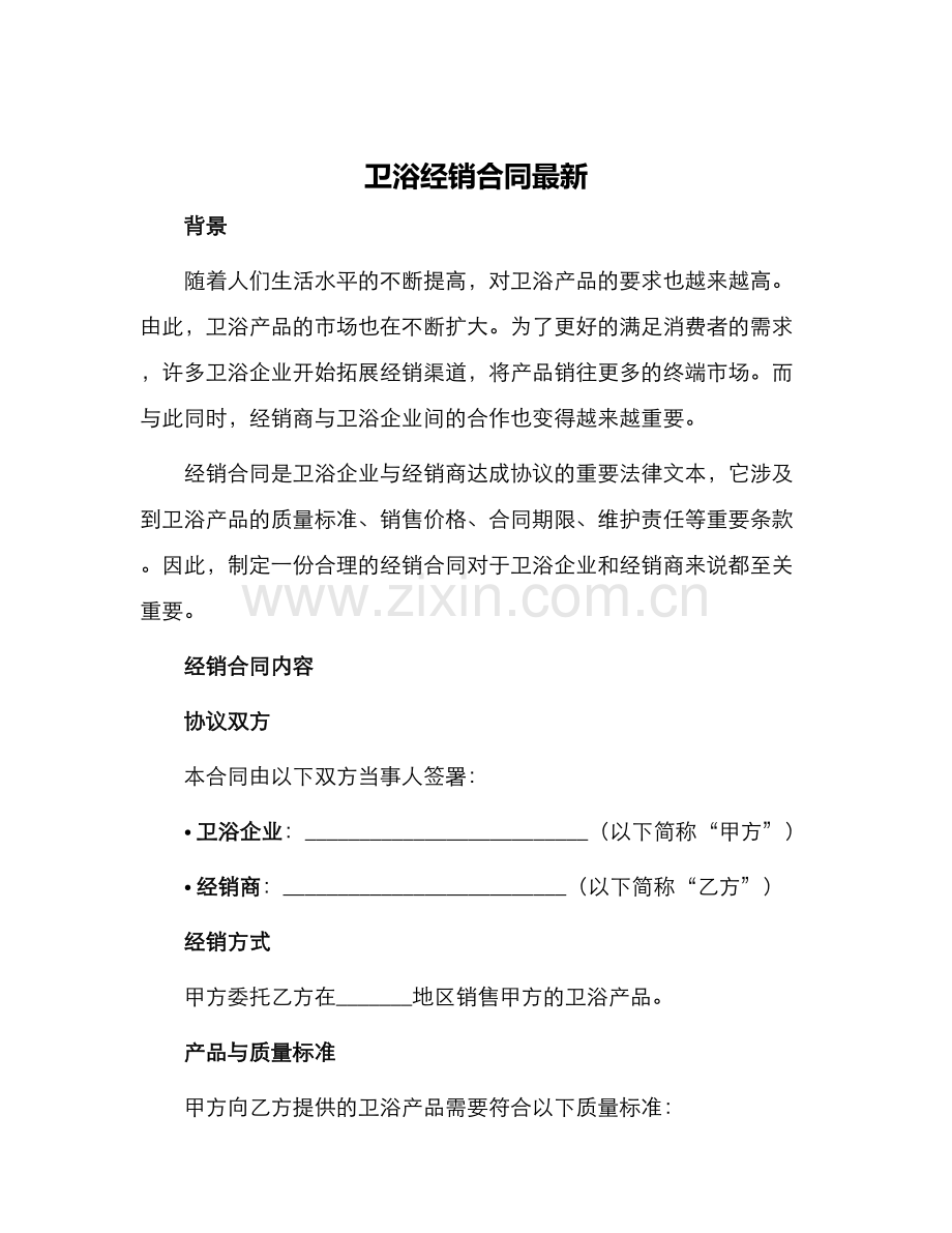 卫浴经销合同.docx_第1页