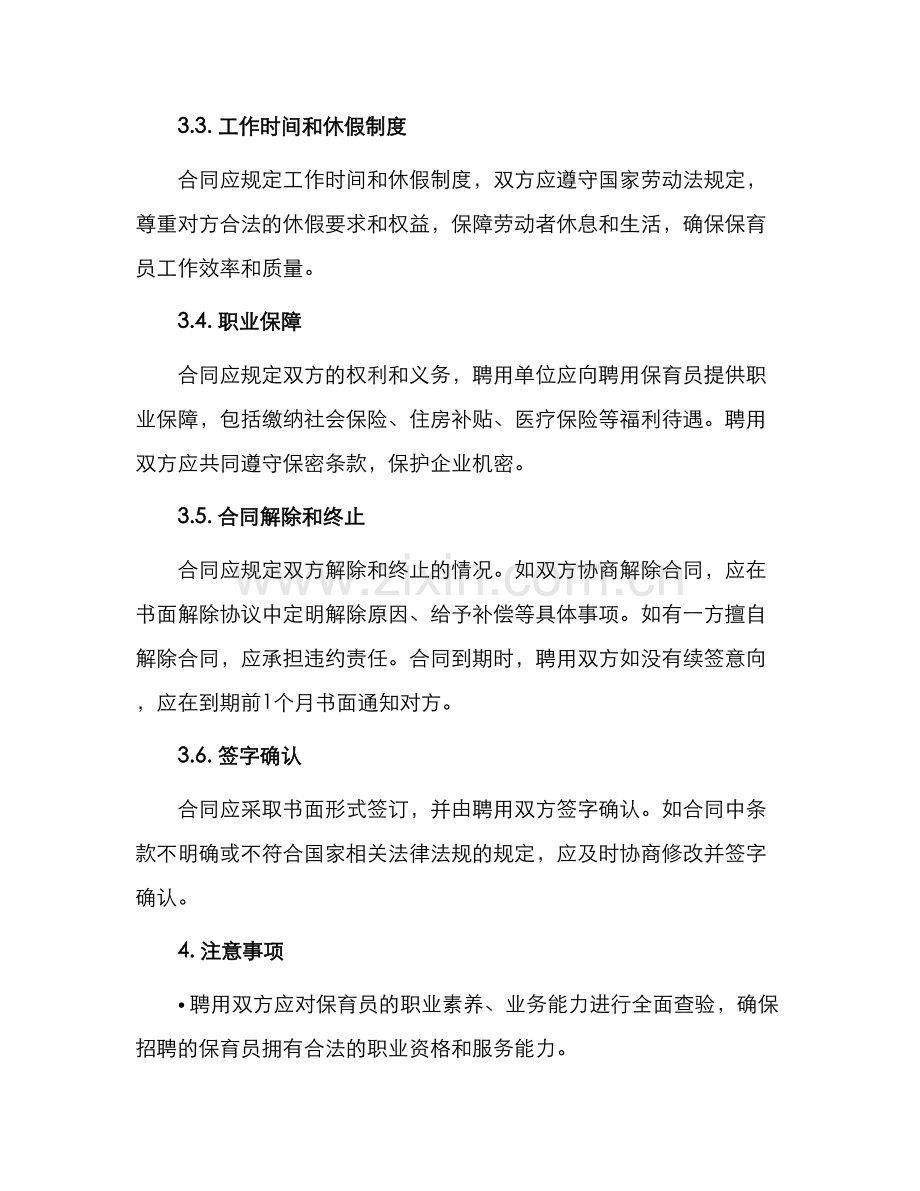 保育员聘用合同.docx_第2页