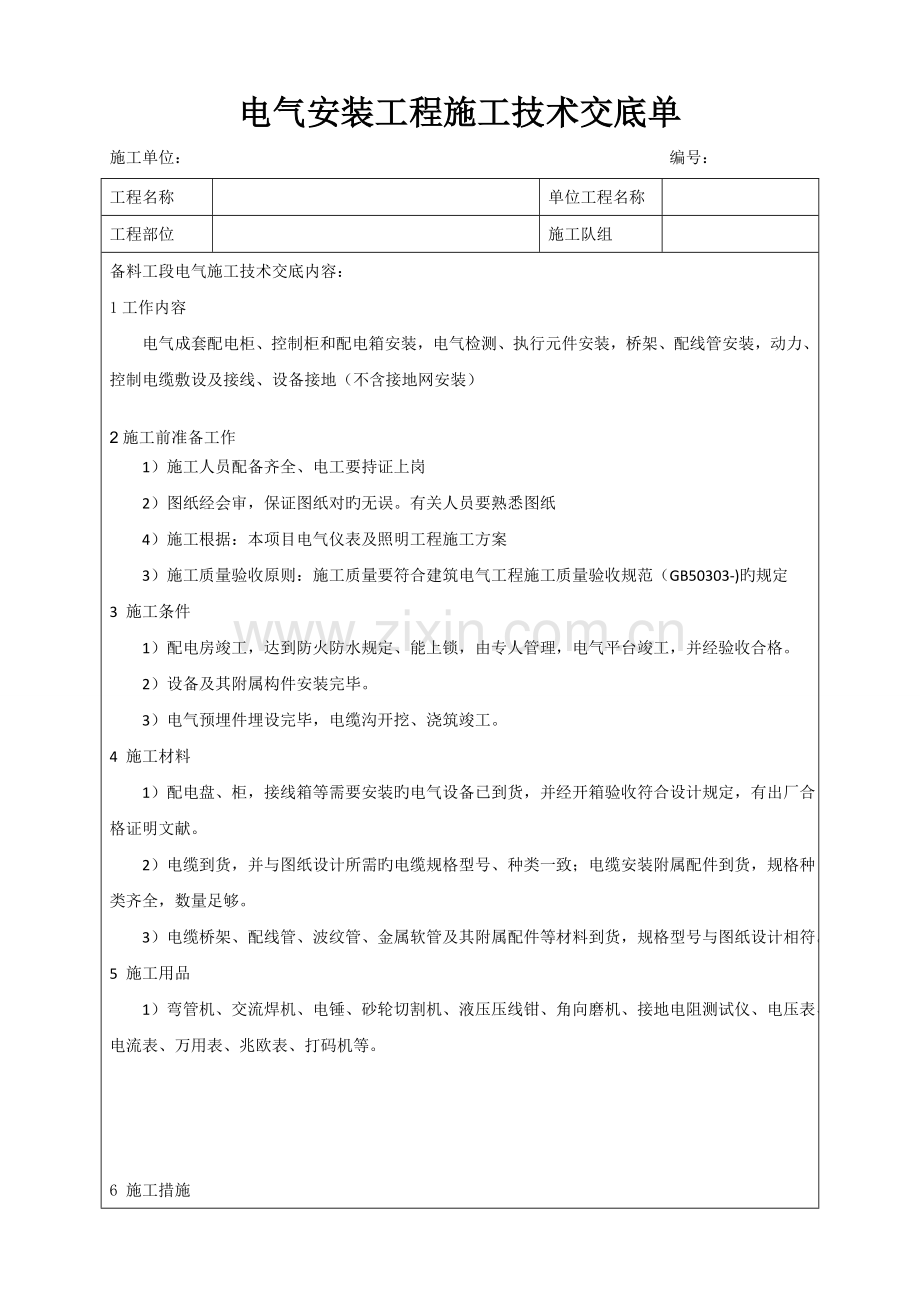 电气安装施工技术交底.docx_第1页
