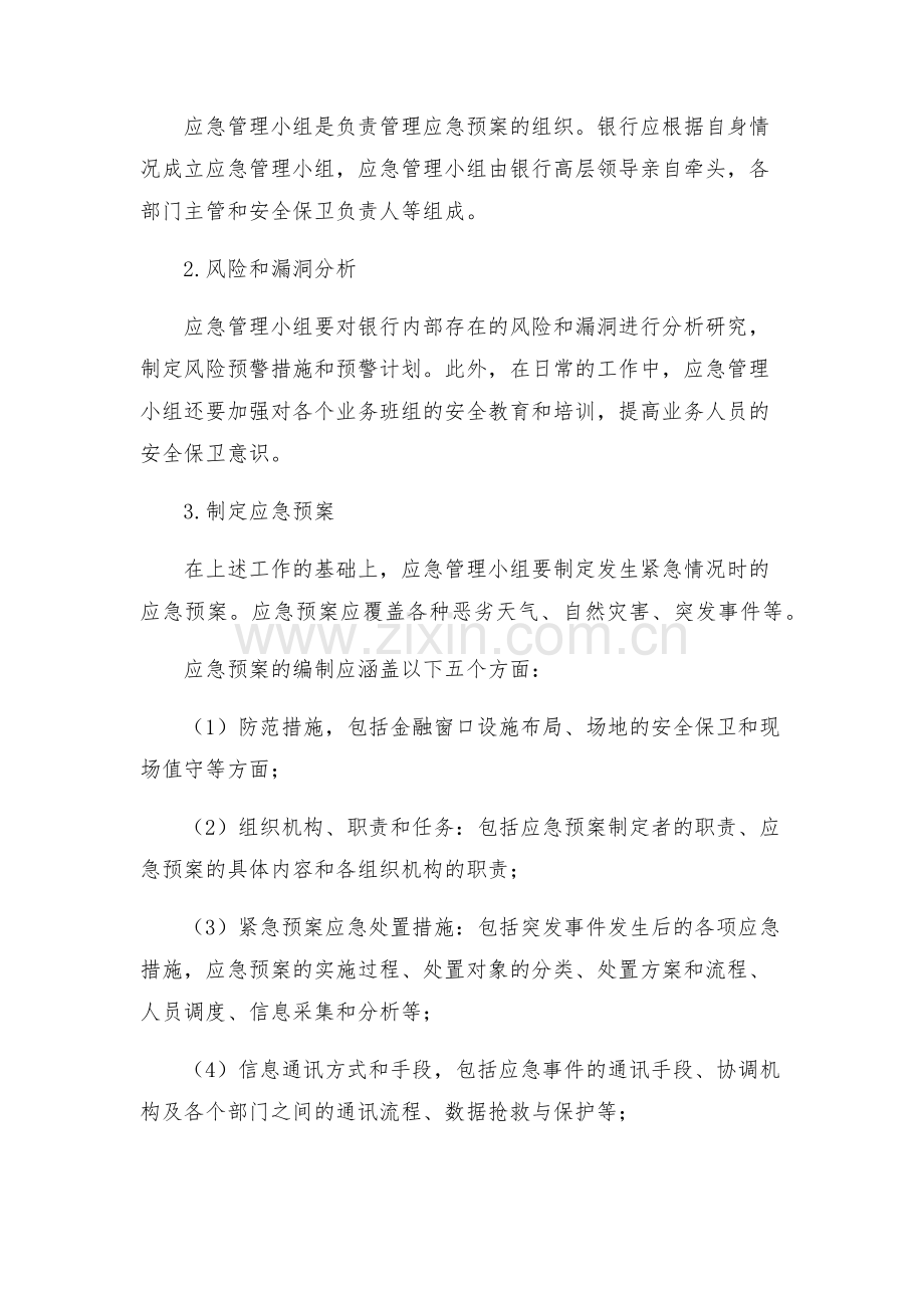 银行安全保卫应急预案.docx_第2页