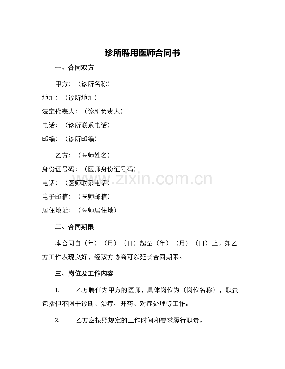 诊所聘用医师合同书.docx_第1页