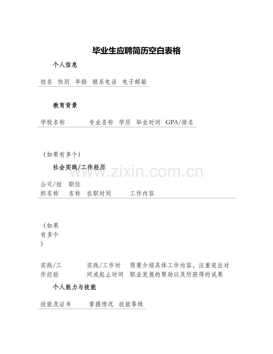 毕业生应聘简历空白表格.docx_第1页