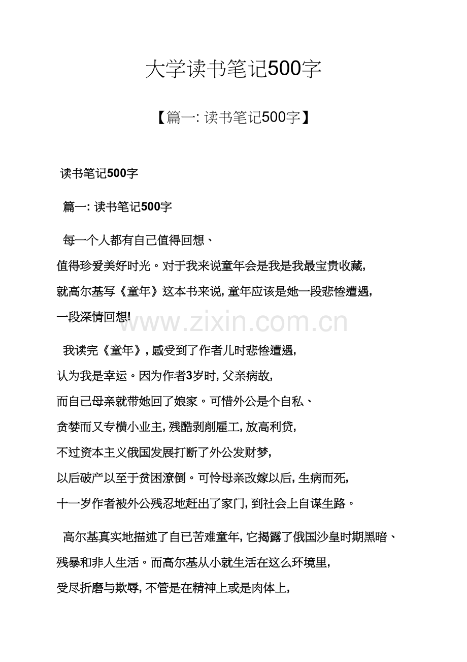 大学读书笔记500字.docx_第1页