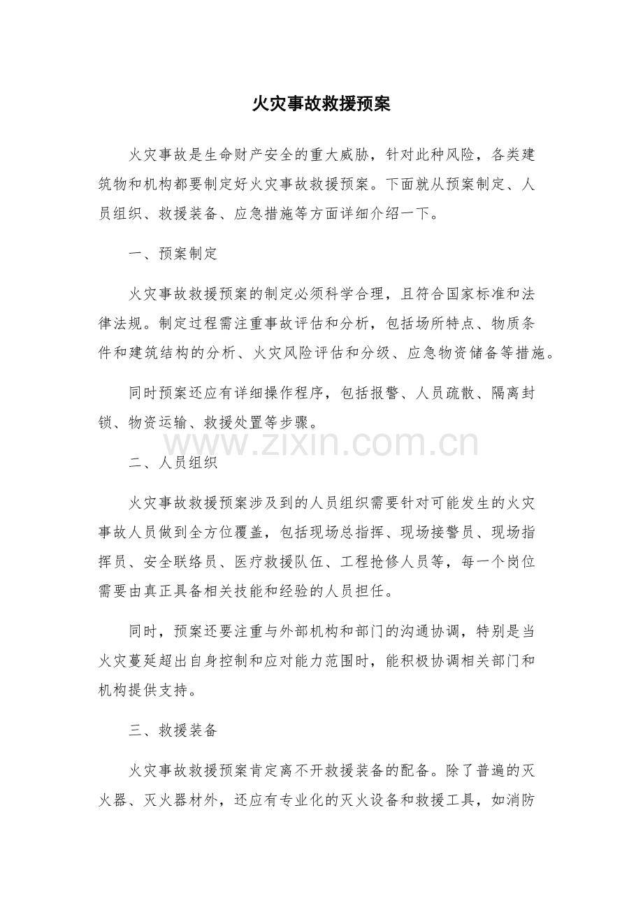 火灾事故救援预案.docx_第1页