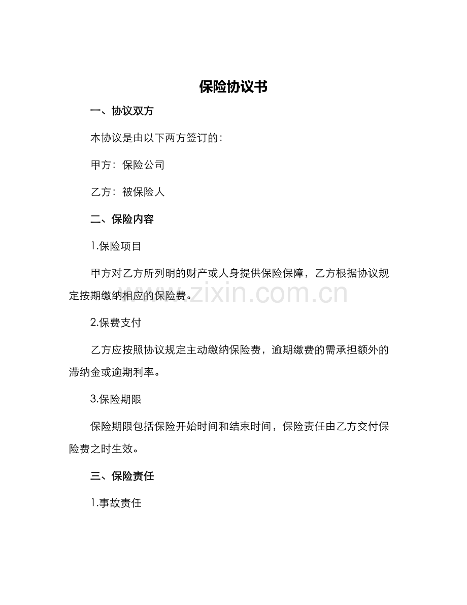 保险协议书.docx_第1页