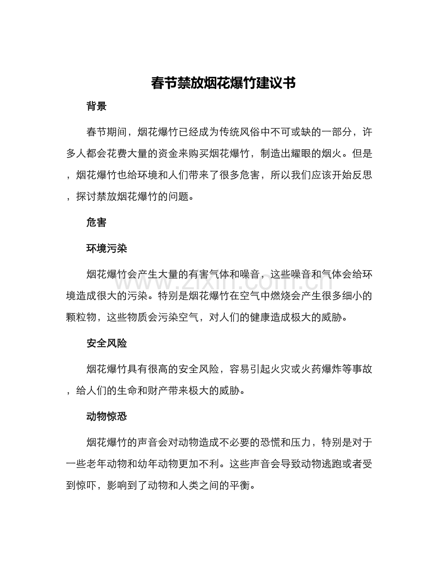 春节禁放烟花爆竹建议书.docx_第1页