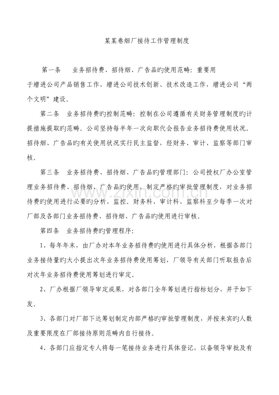 卷烟厂接待工作管理制度.docx_第1页