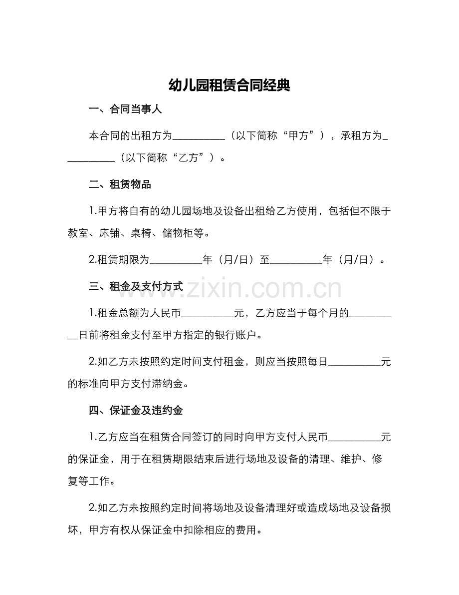 幼儿园租赁合同经典.docx_第1页