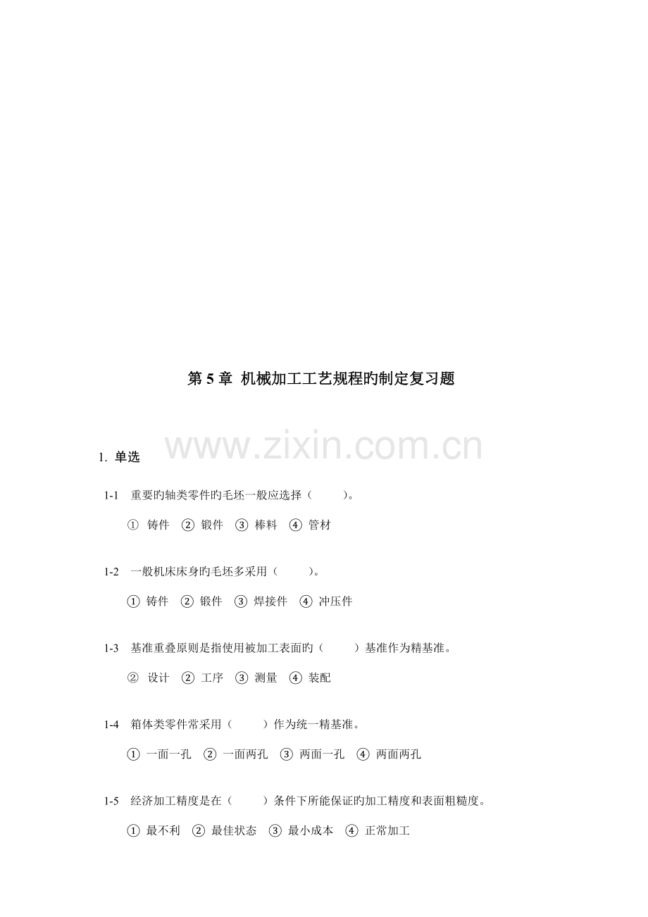 机械加工工艺规程复习题.docx_第1页