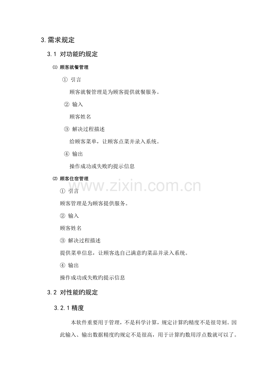 餐饮管理系统需求分析说明书.docx_第2页