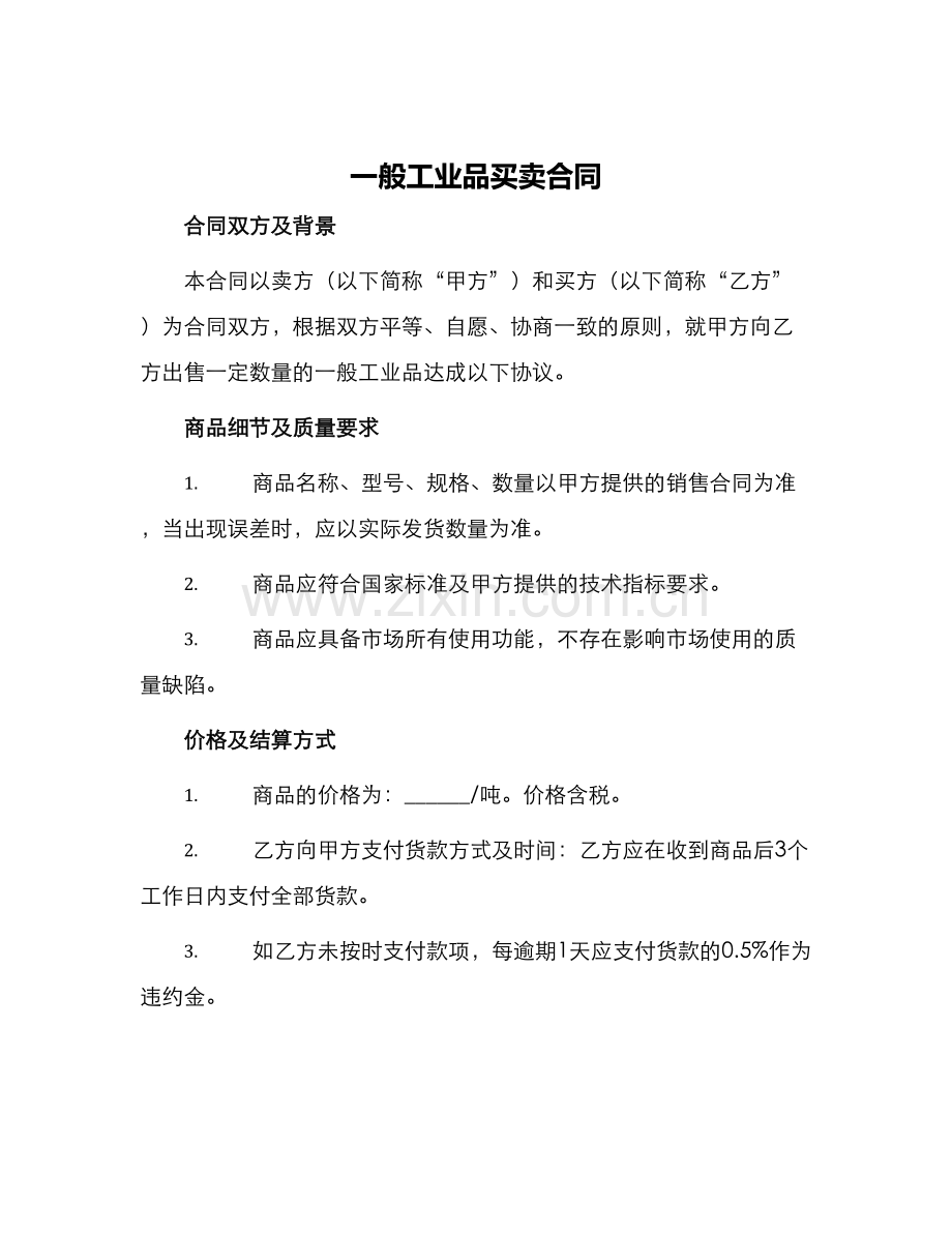 一般工业品买卖合同.docx_第1页