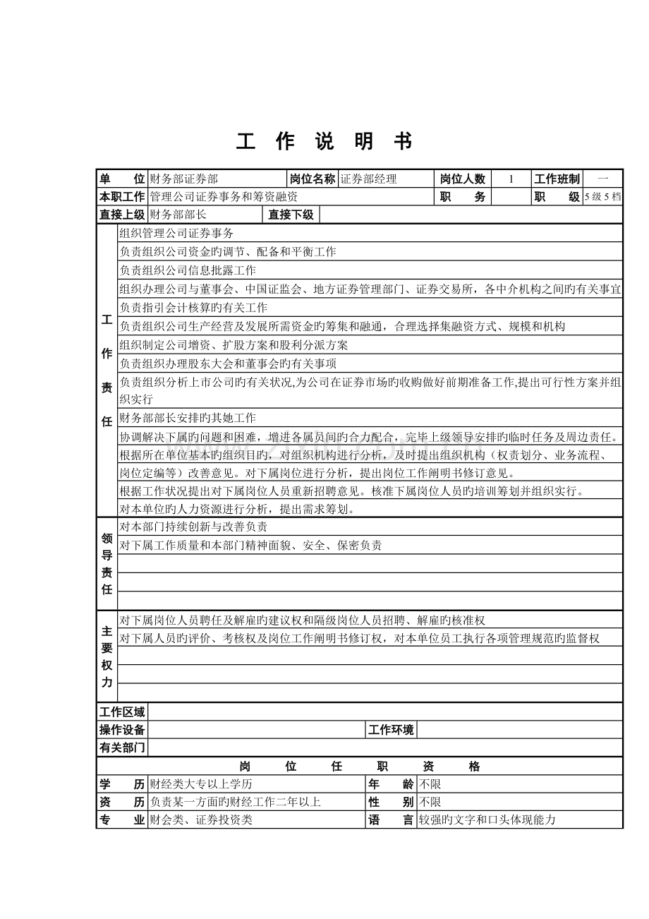 证券部工作说明书.docx_第1页
