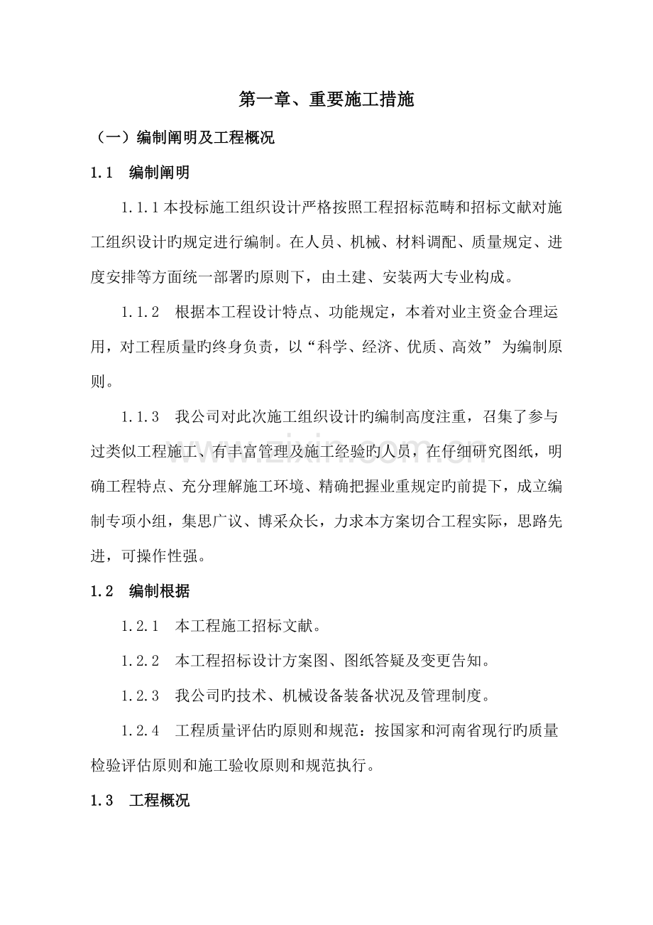 汝州向阳小区综合施工组织设计.doc_第1页