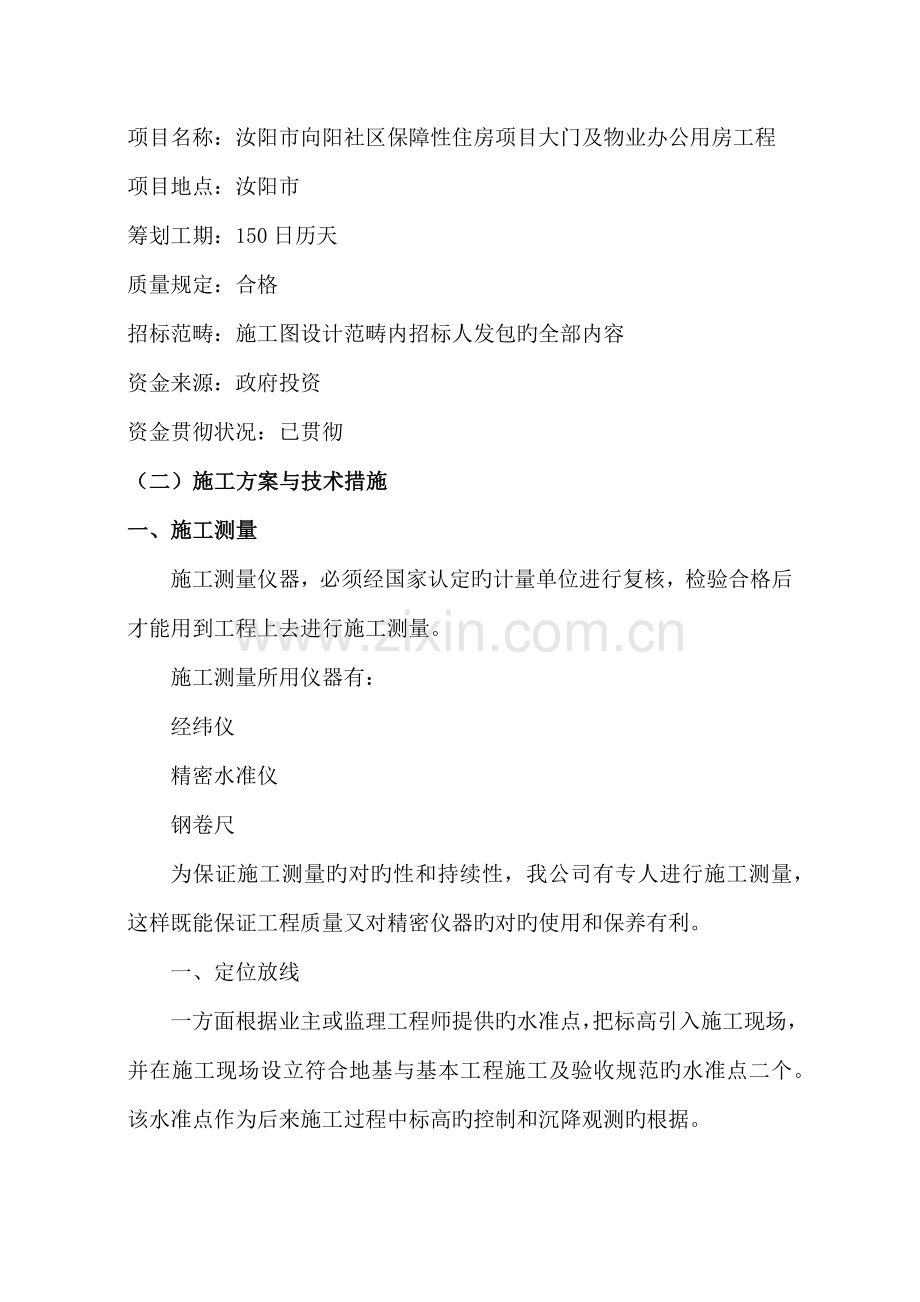 汝州向阳小区综合施工组织设计.doc_第2页