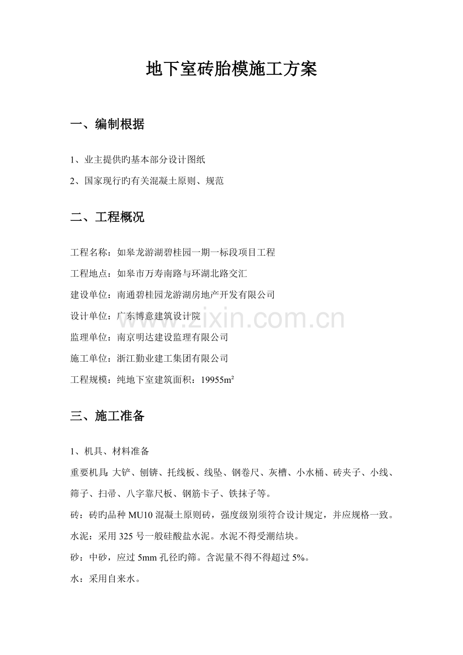 地下室砖胎模施工方案.docx_第1页