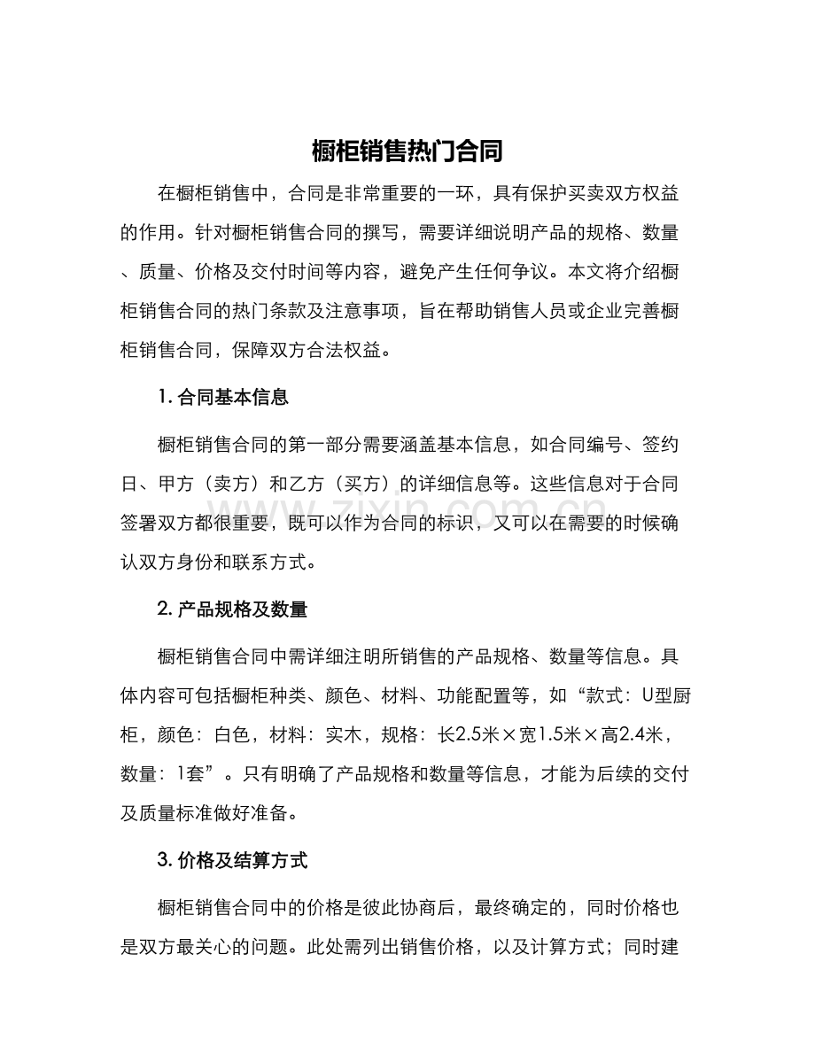橱柜销售热门合同.docx_第1页