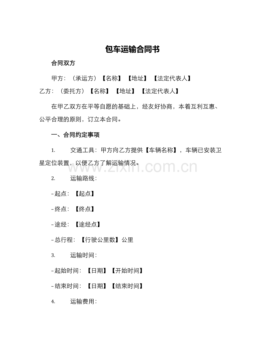 包车运输合同书.docx_第1页