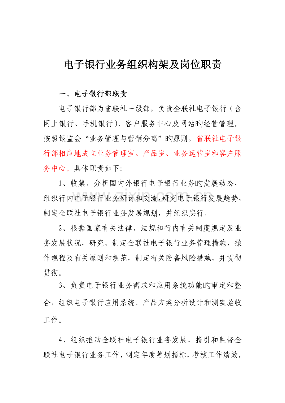 电子银行业务组织构架及岗位职责.docx_第1页