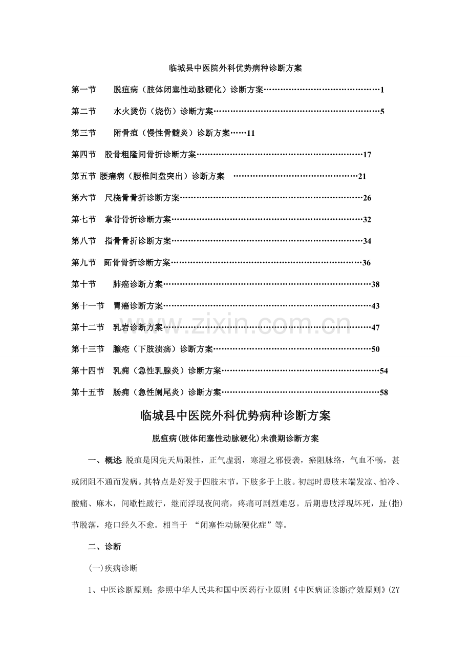 外科中医优势病种诊疗专题方案.docx_第1页