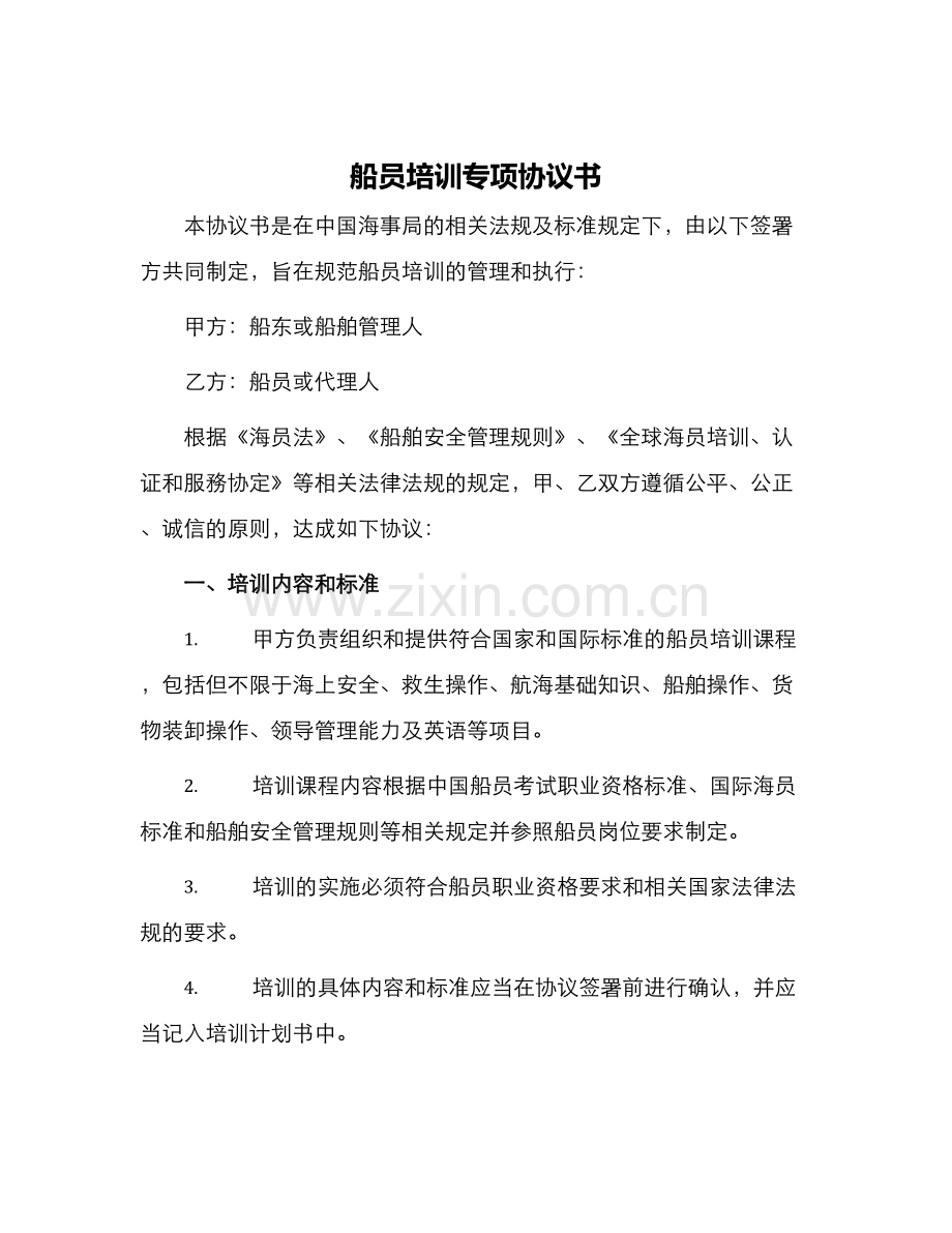 船员培训专项协议书.docx_第1页