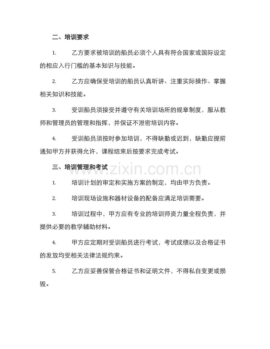 船员培训专项协议书.docx_第2页