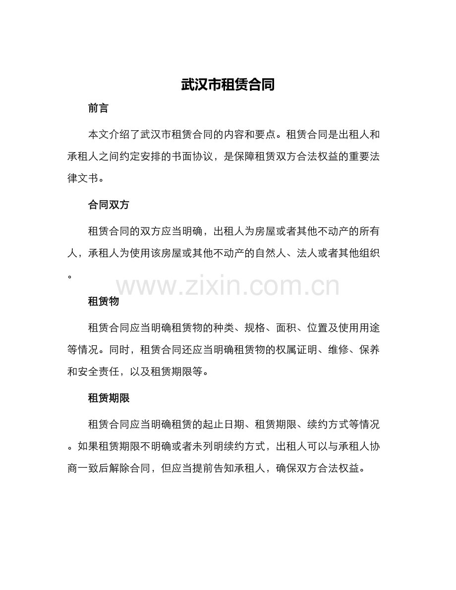 武汉市租赁合同.docx_第1页