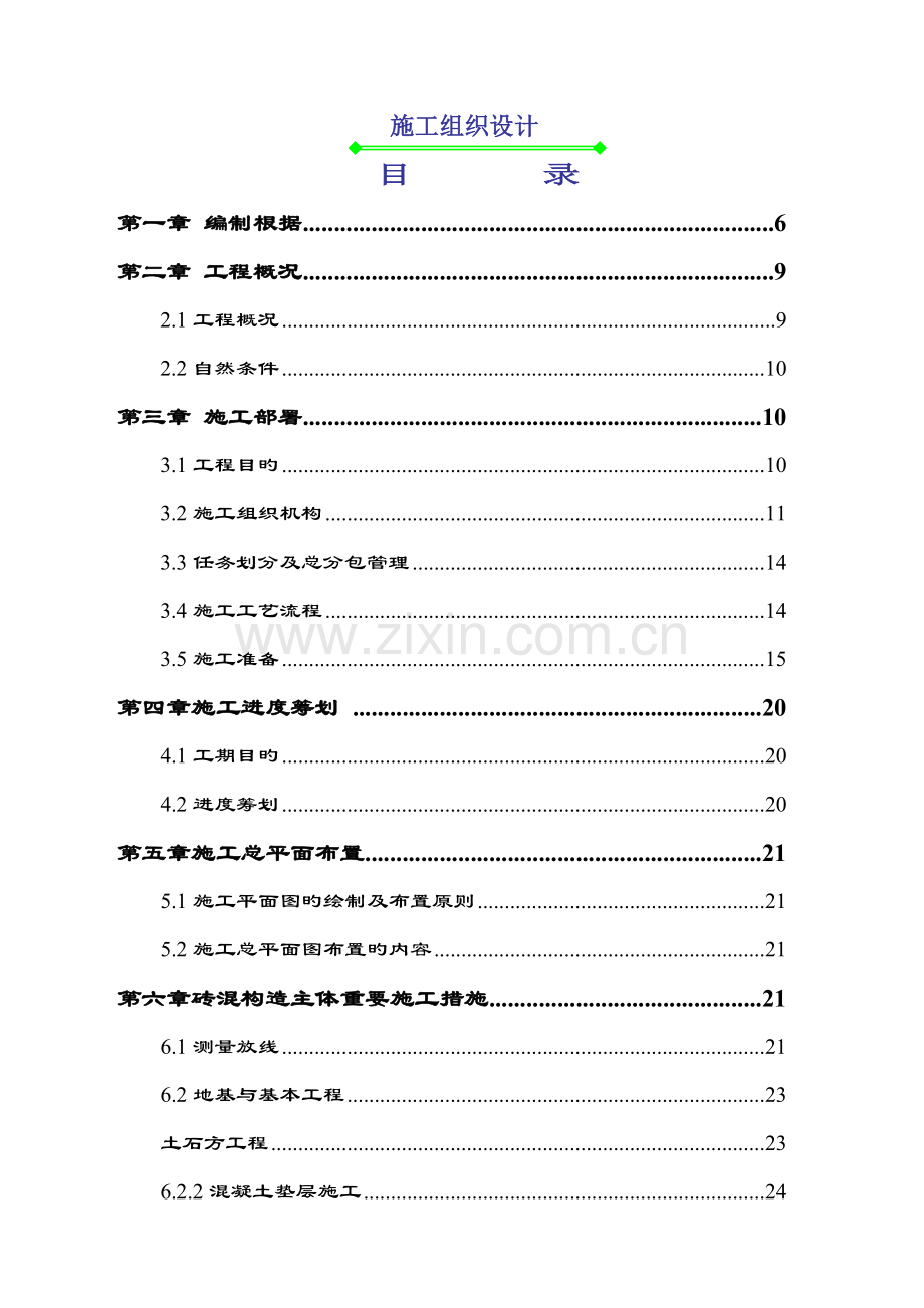 周口阳光半岛花园施工组织设计白.docx_第1页