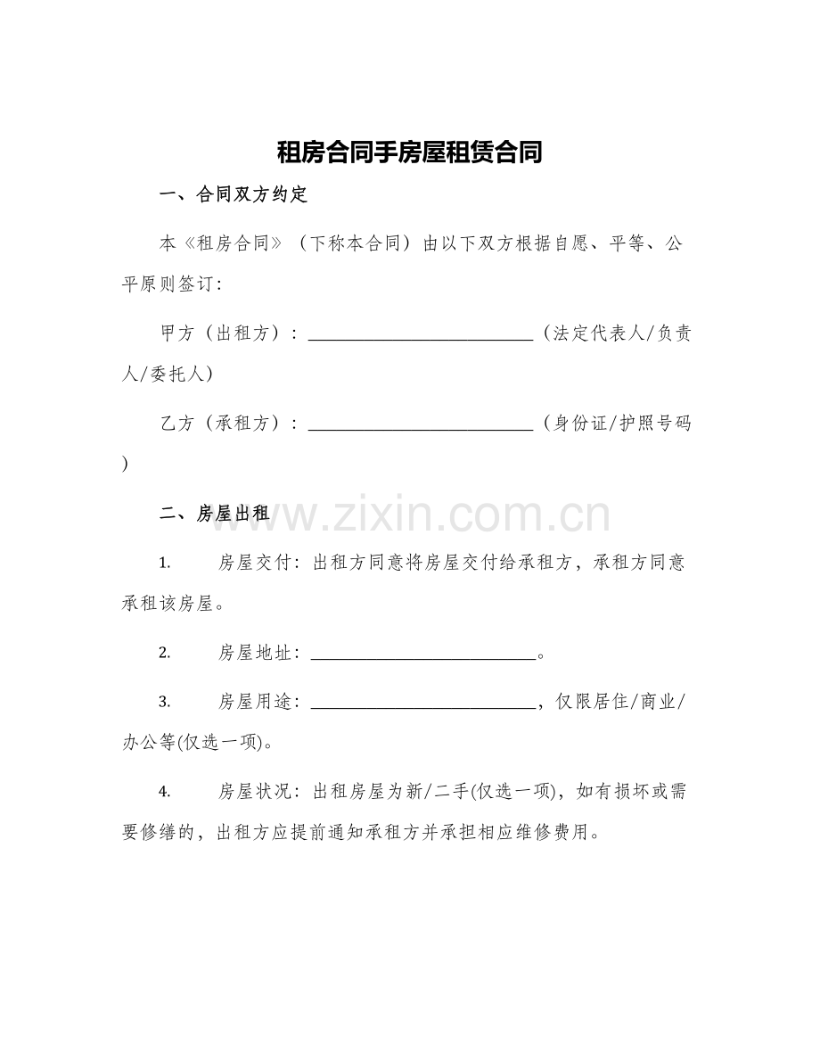 租房合同手房屋租赁合同.docx_第1页