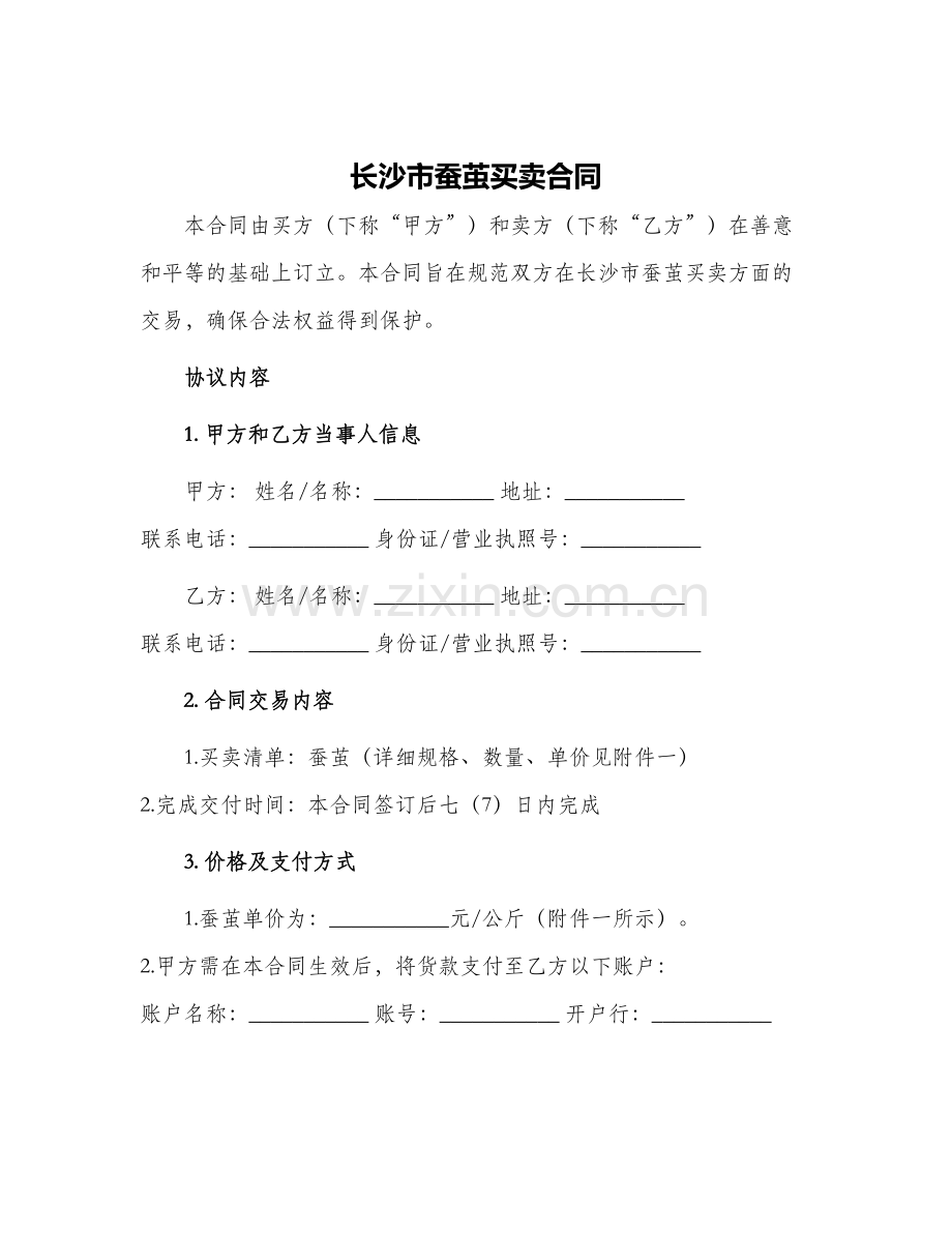 长沙市蚕茧买卖合同.docx_第1页
