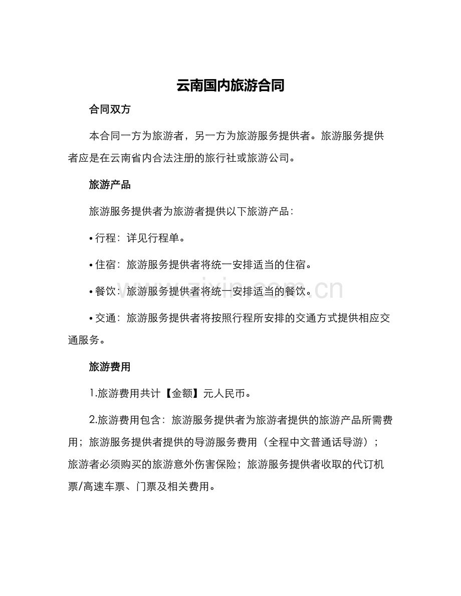 云南国内旅游合同.docx_第1页
