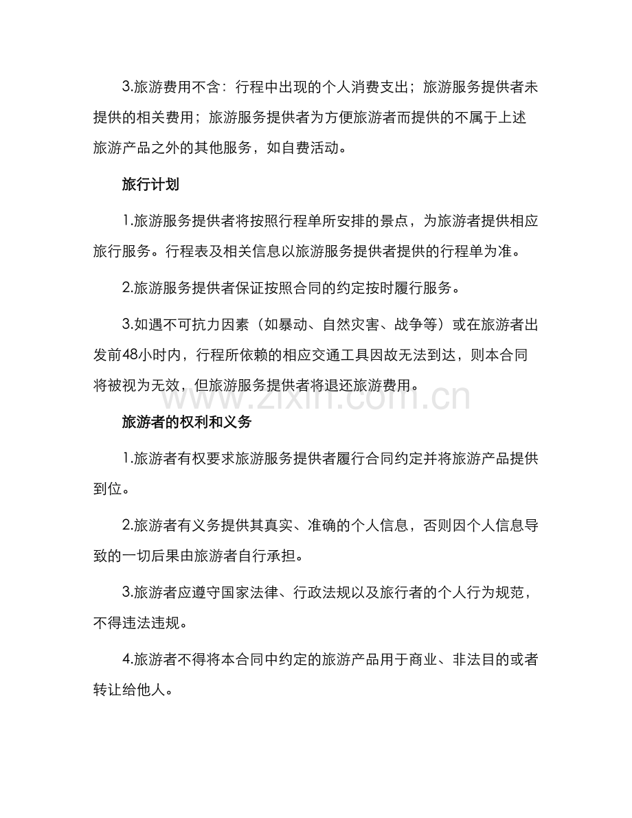 云南国内旅游合同.docx_第2页