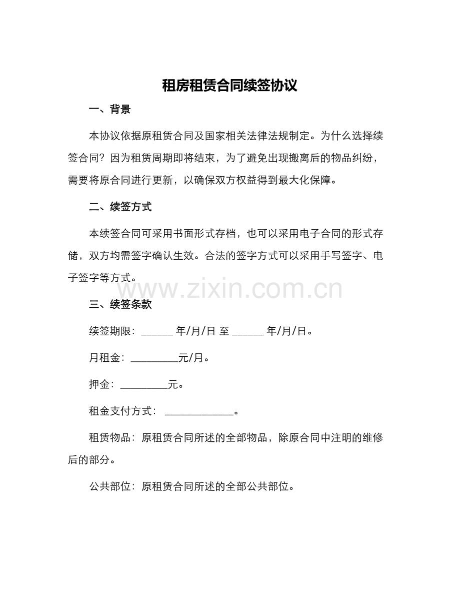 租房租赁合同续签协议.docx_第1页
