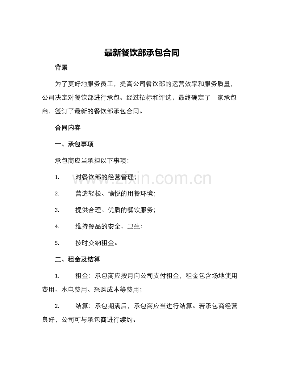 餐饮部承包合同.docx_第1页