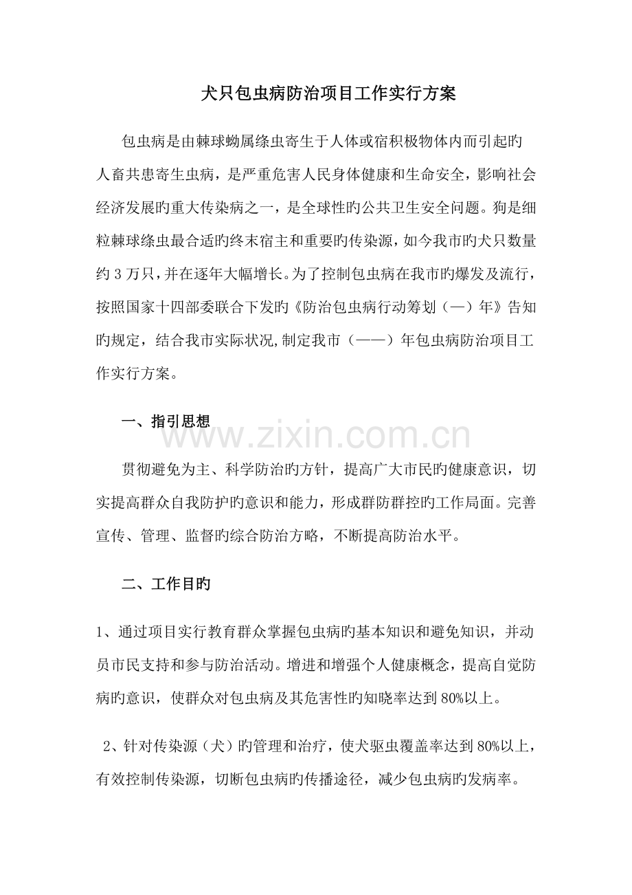 包虫病实施方案.docx_第1页