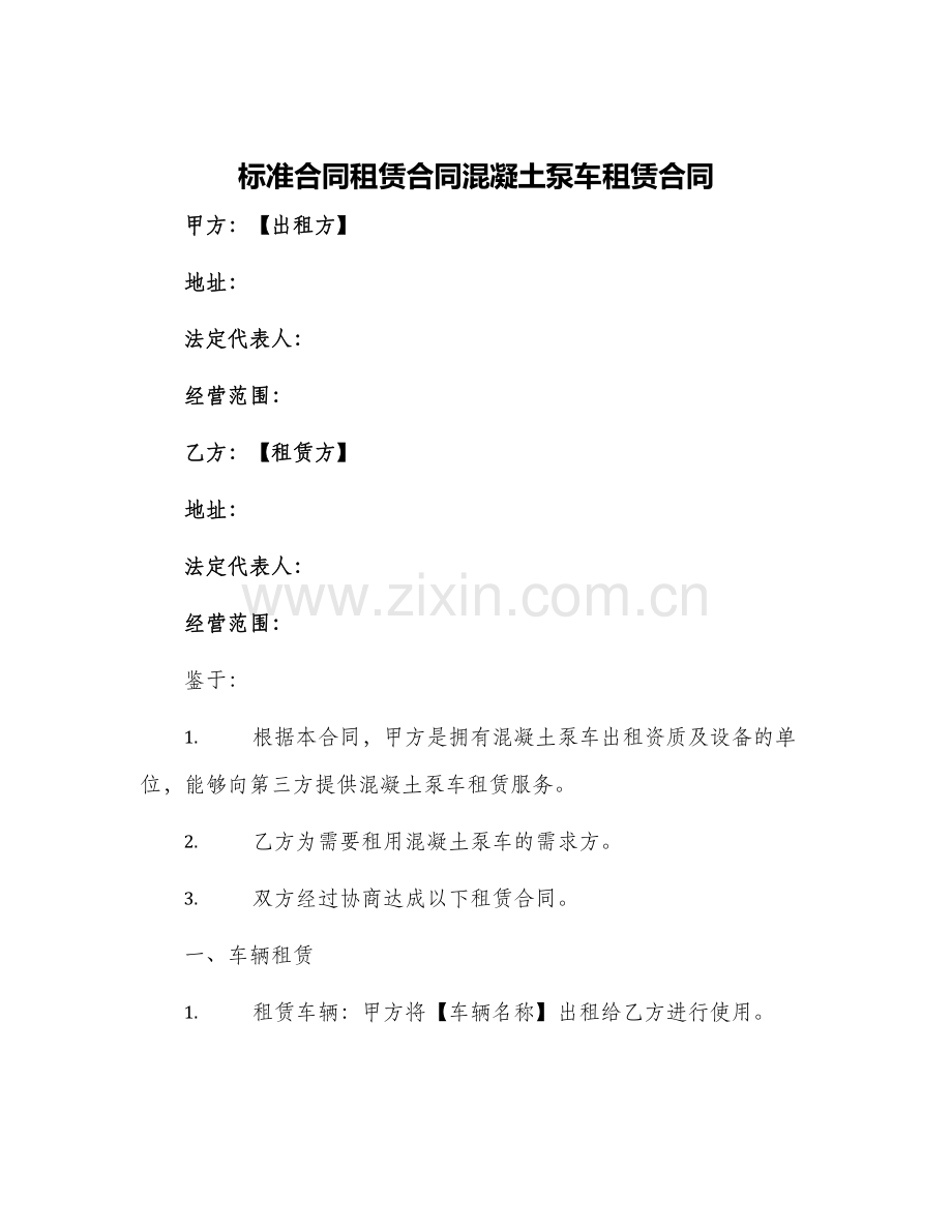 标准合同租赁合同混凝土泵车租赁合同.docx_第1页