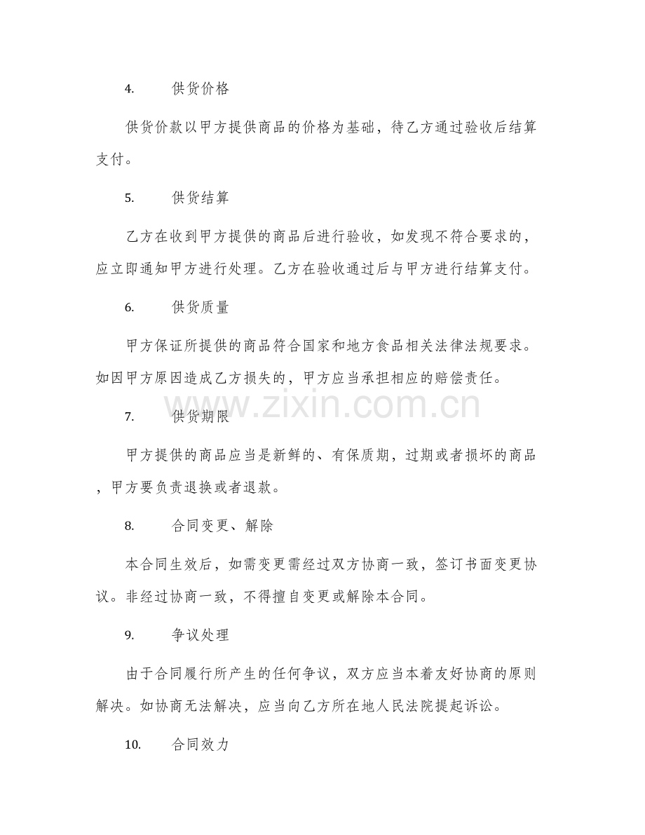 学校食堂供货合同协议书.docx_第2页