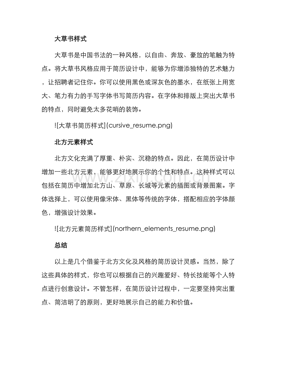 北方学生设计独特个人简历.docx_第2页