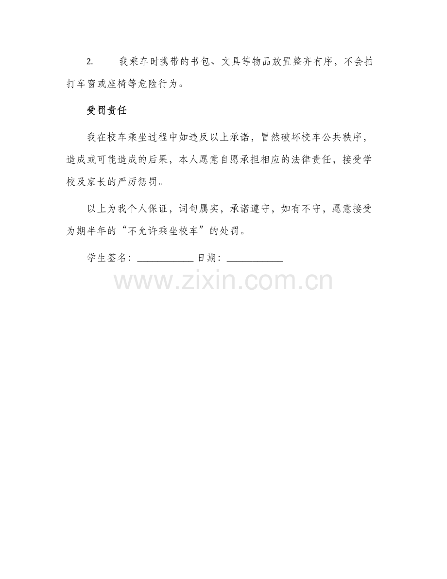 乘坐校车学生保证书.docx_第2页