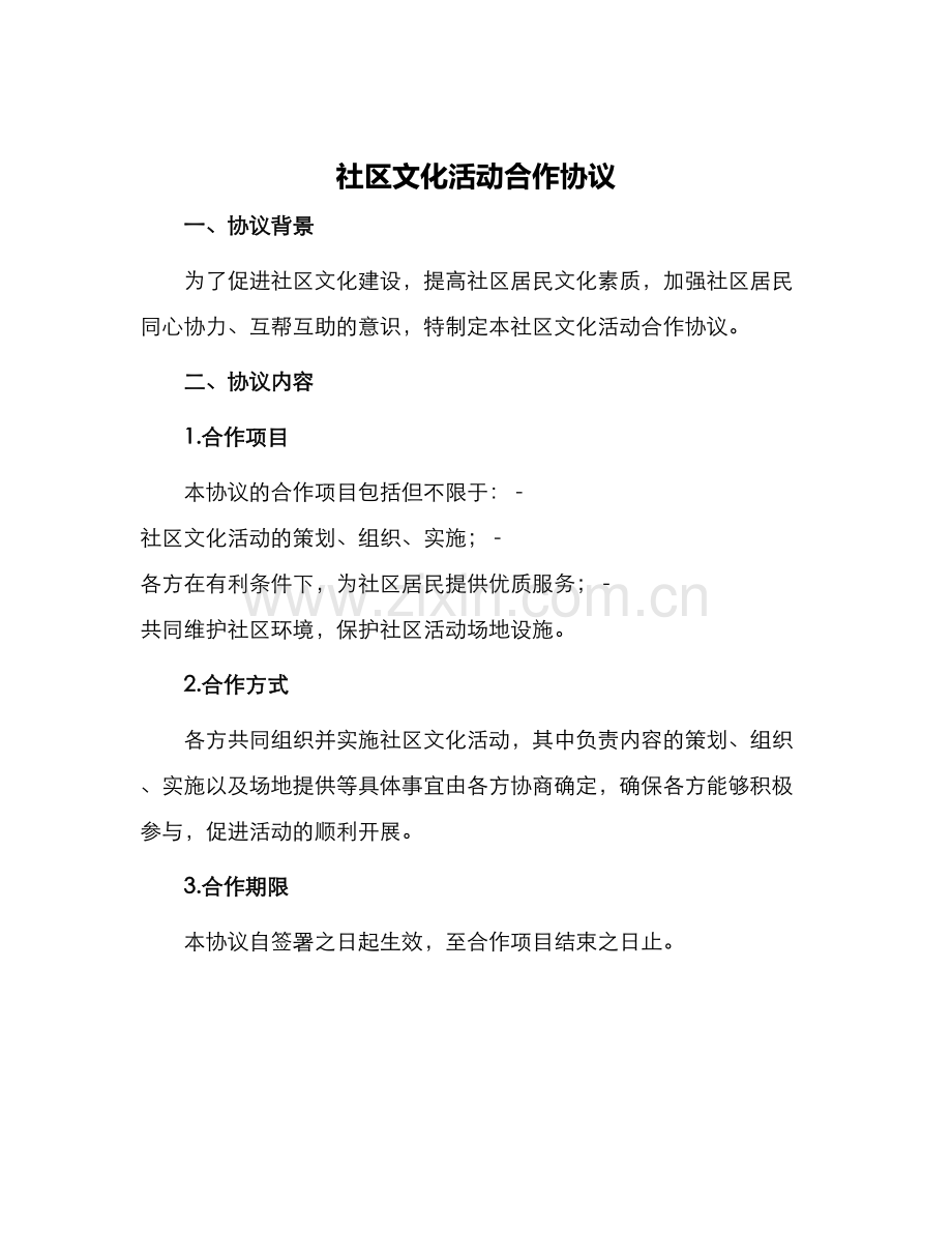 社区文化活动合作协议.docx_第1页