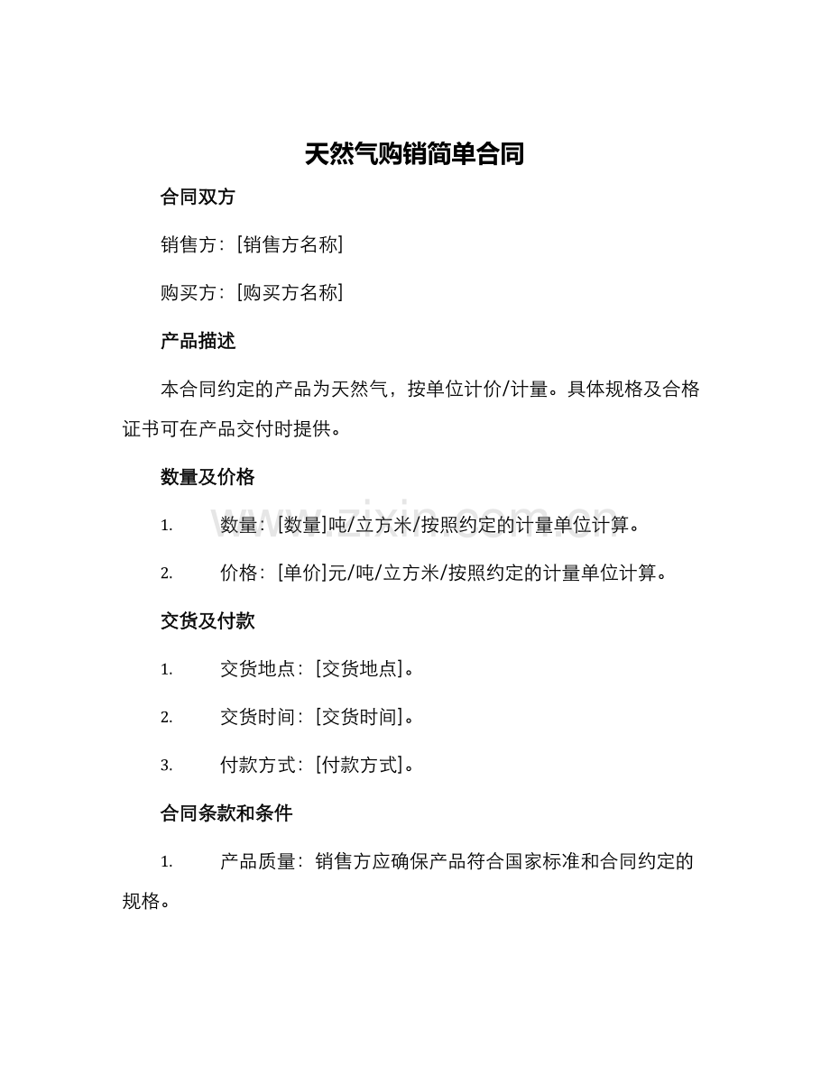 天然气购销简单合同.docx_第1页