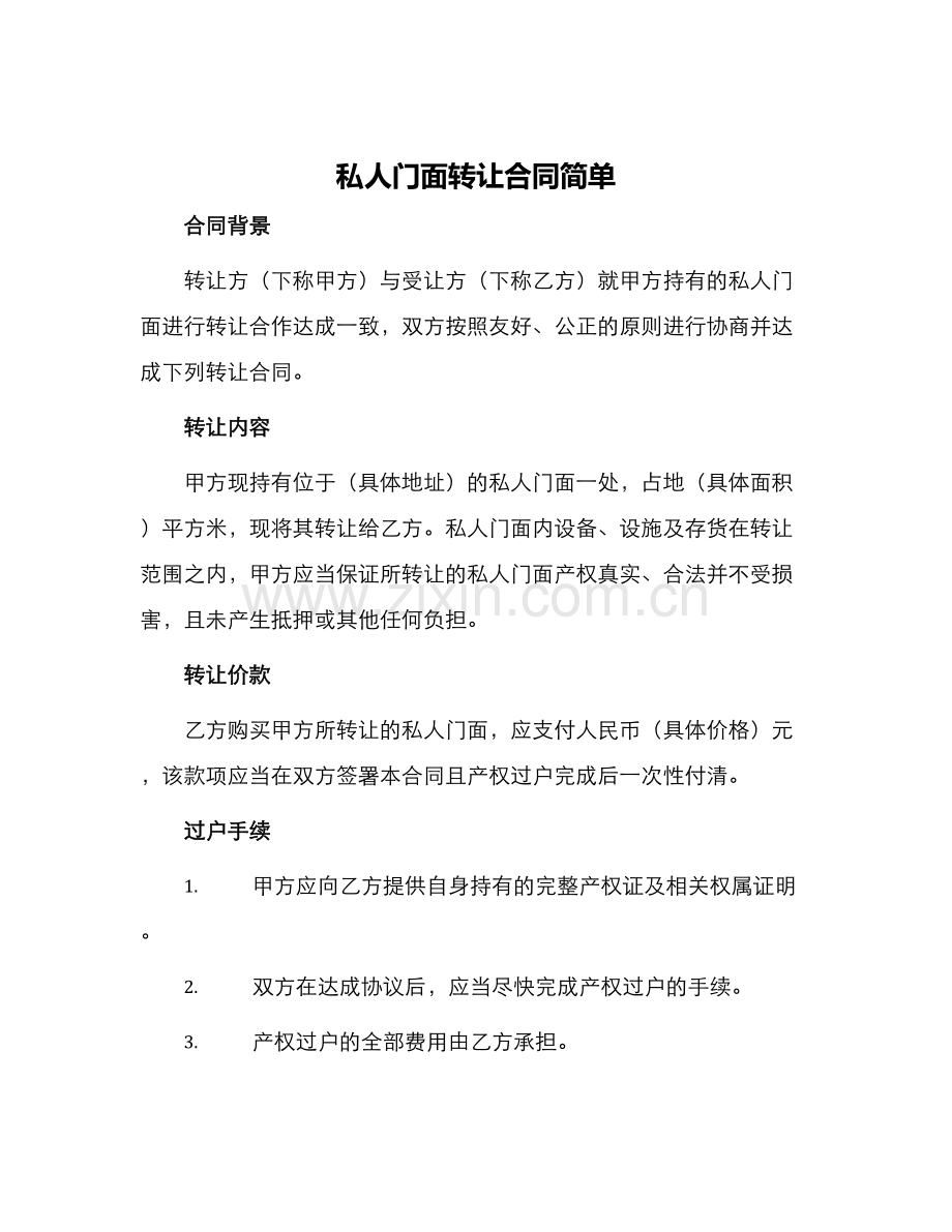 私人门面转让合同简单.docx_第1页