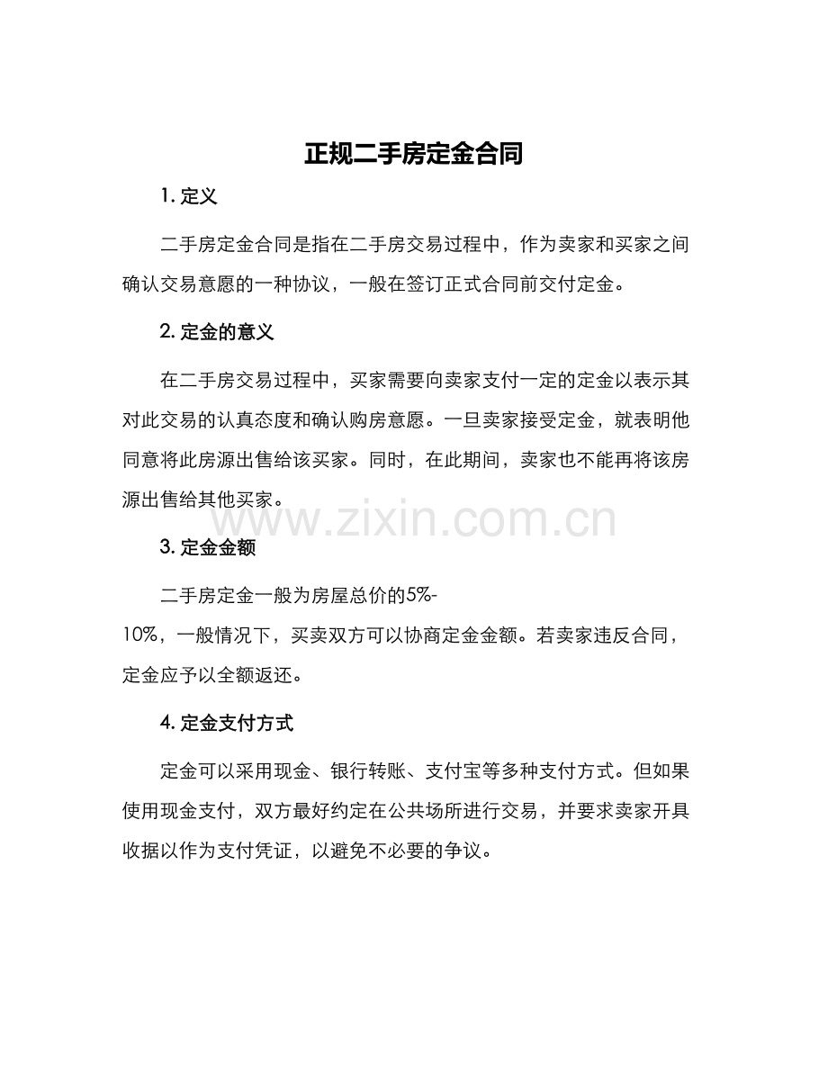 正规二手房定金合同.docx_第1页