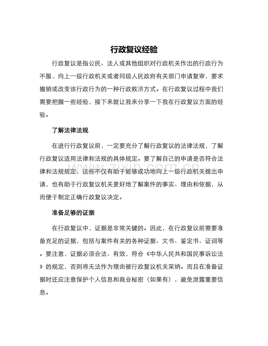 行政复议经验.docx_第1页