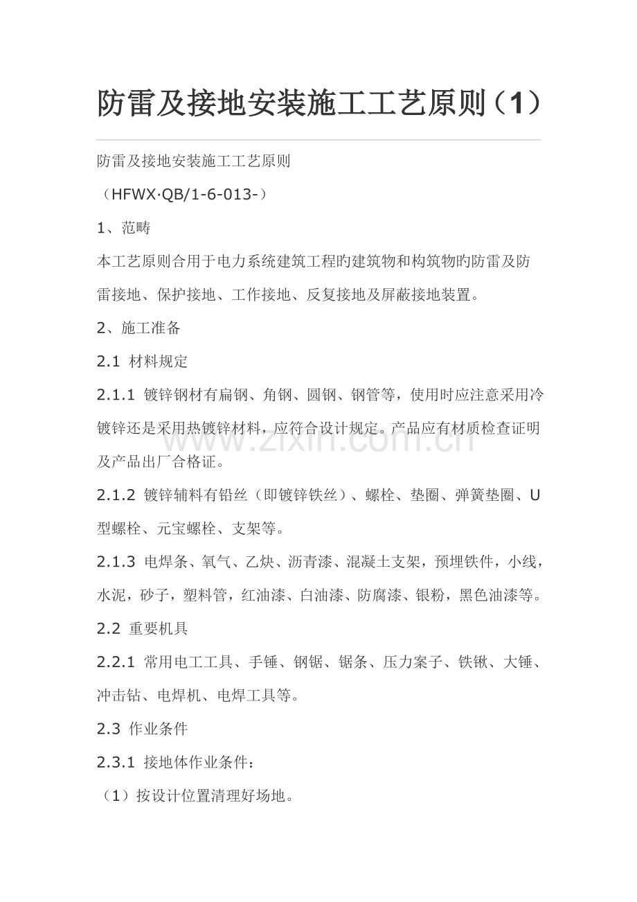 防雷及接地安装施工工艺标准.docx_第1页