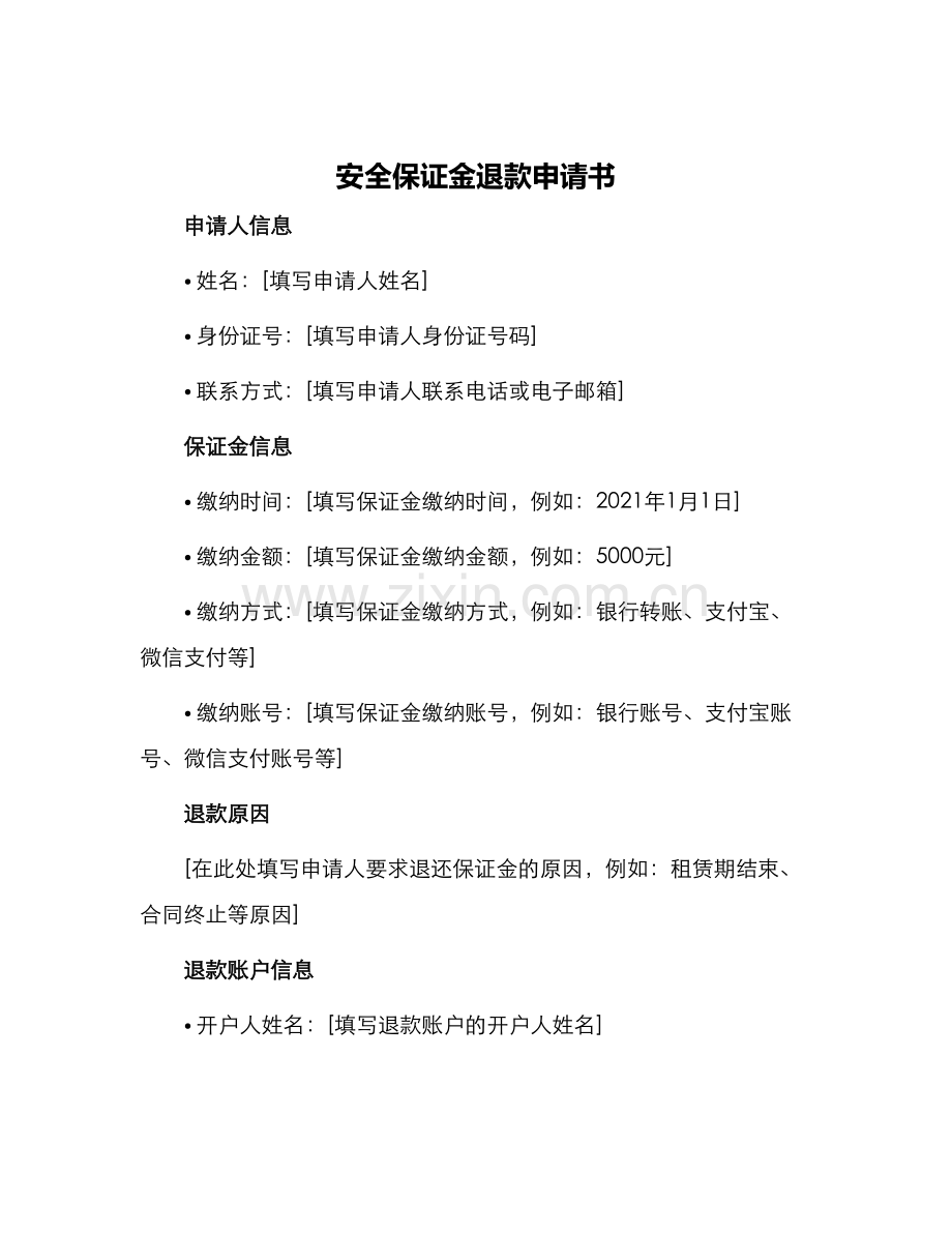 安全保证金退款申请书.docx_第1页