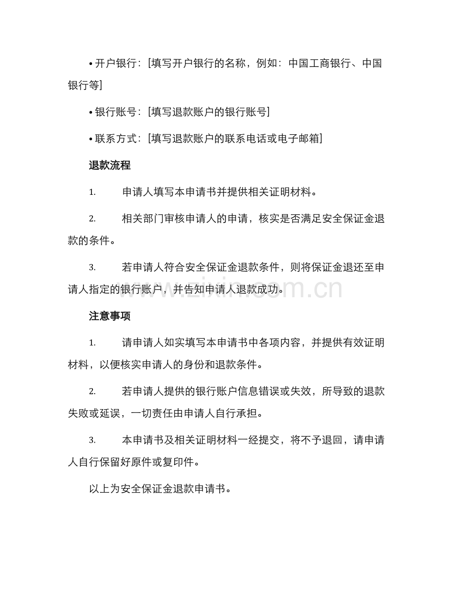 安全保证金退款申请书.docx_第2页